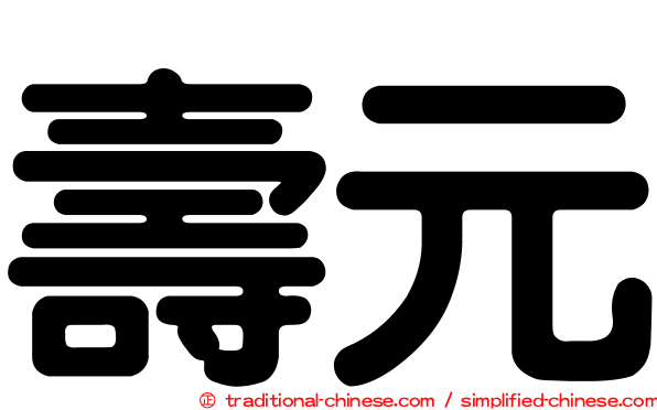 壽元