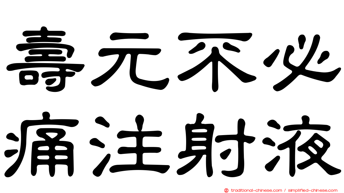 壽元不必痛注射液