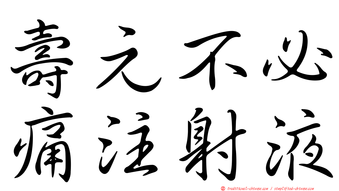 壽元不必痛注射液