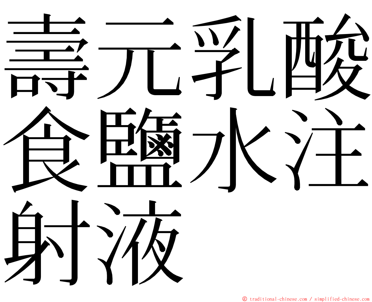 壽元乳酸食鹽水注射液 ming font