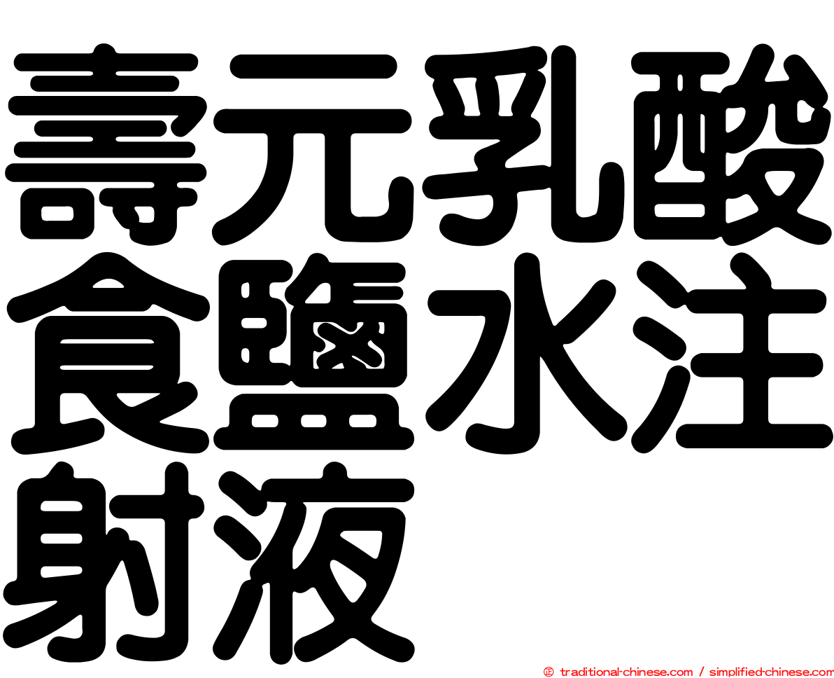 壽元乳酸食鹽水注射液