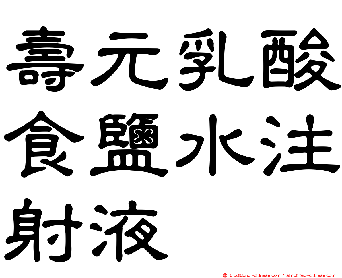 壽元乳酸食鹽水注射液