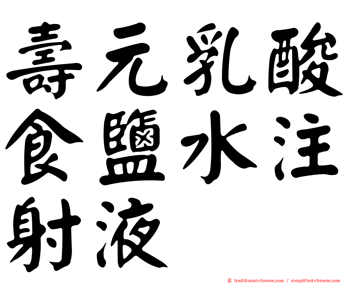 壽元乳酸食鹽水注射液