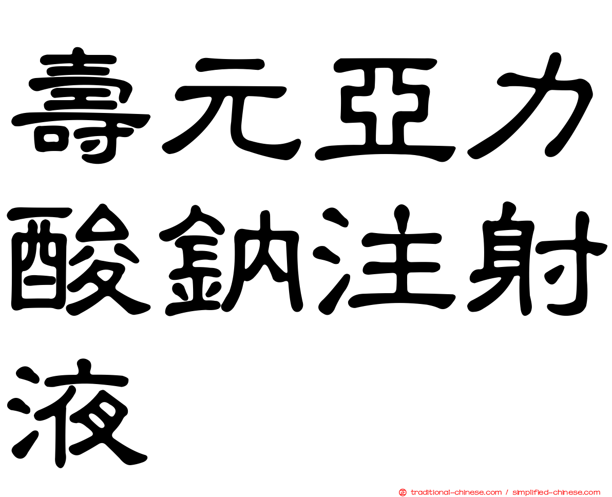 壽元亞力酸鈉注射液