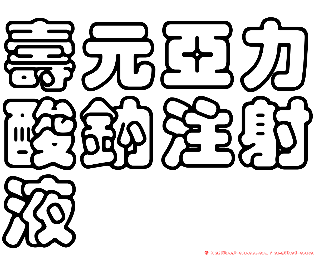 壽元亞力酸鈉注射液