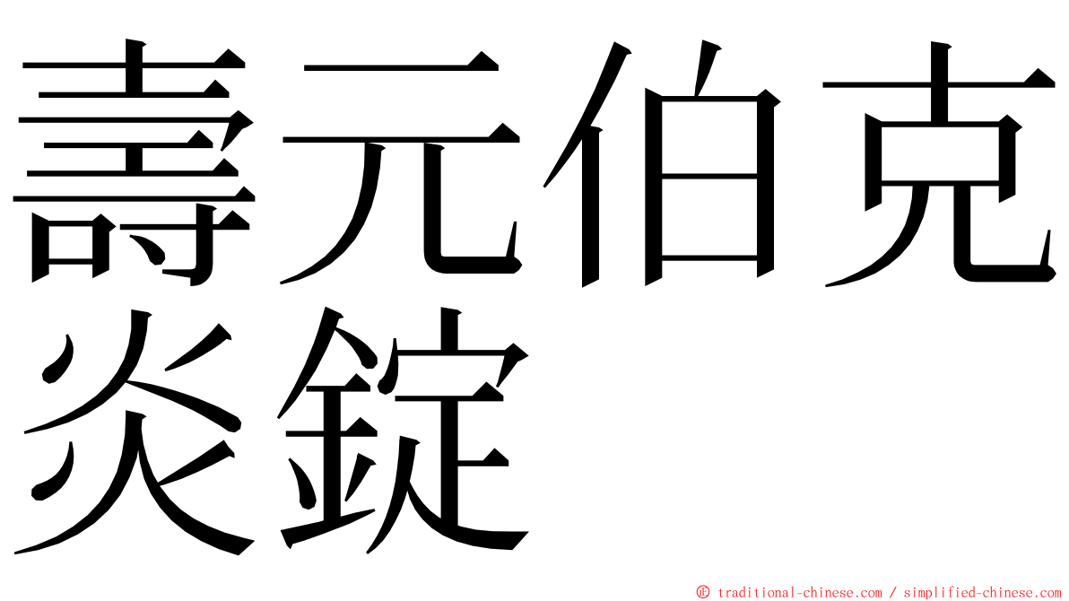 壽元伯克炎錠 ming font