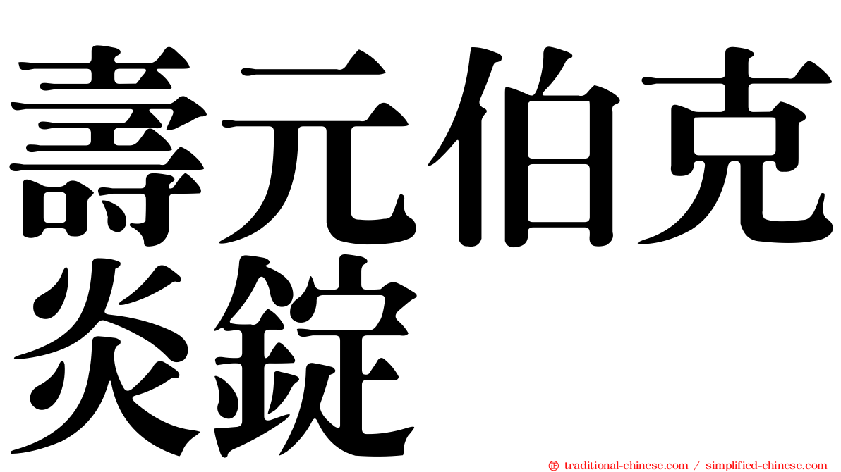 壽元伯克炎錠