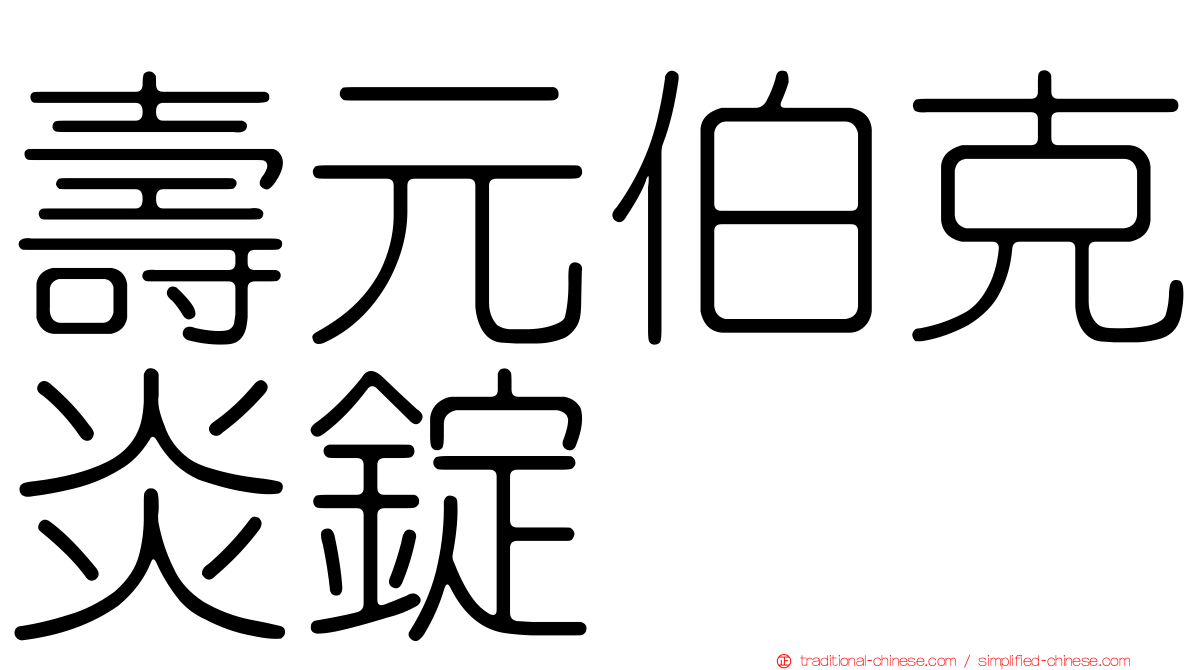 壽元伯克炎錠
