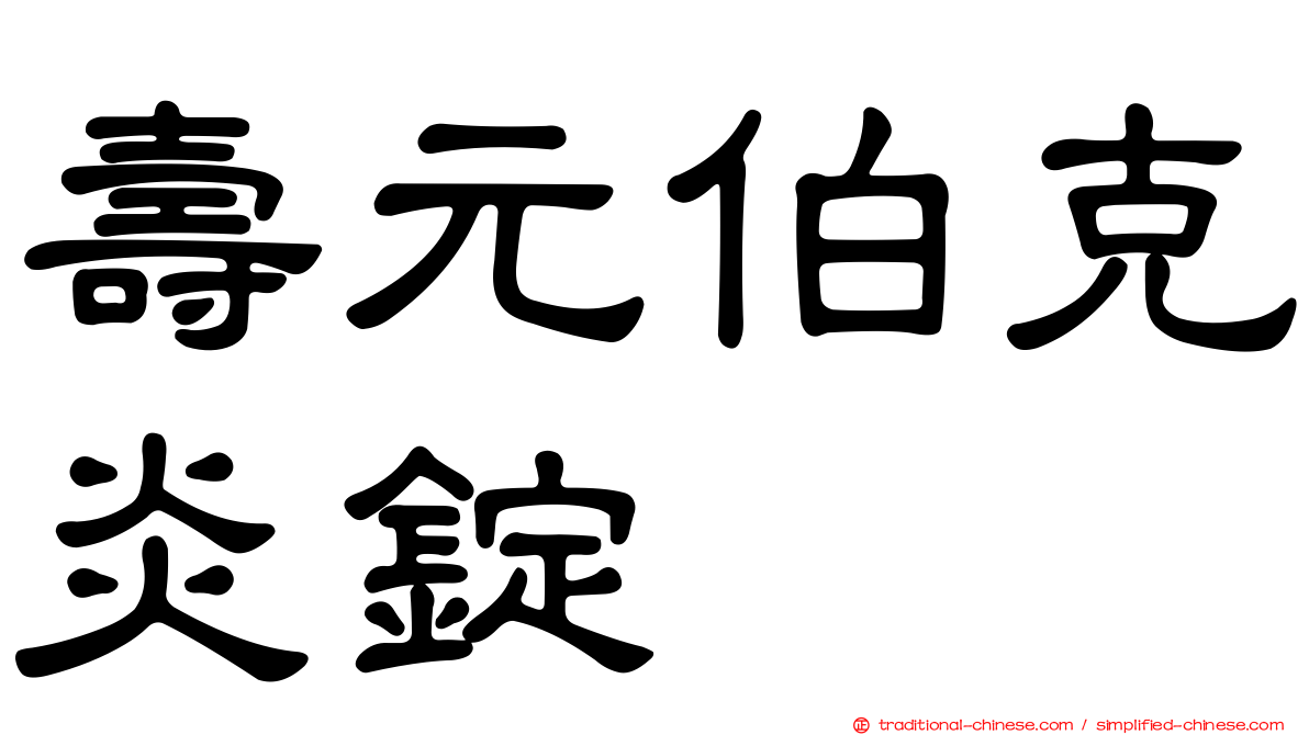 壽元伯克炎錠