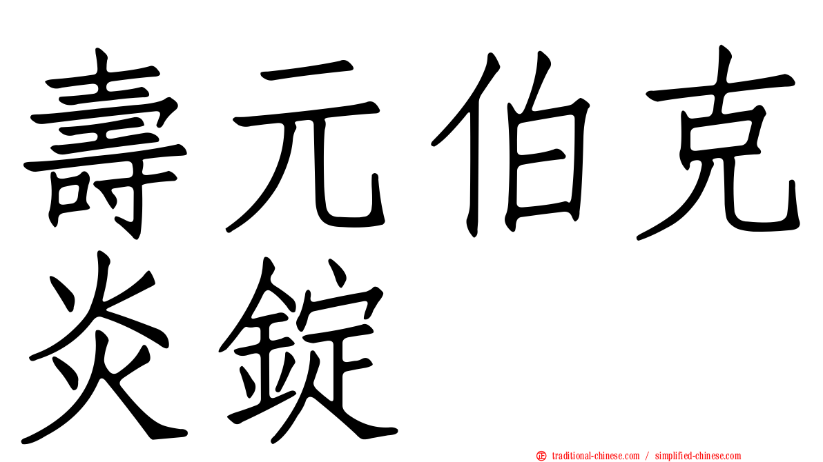 壽元伯克炎錠