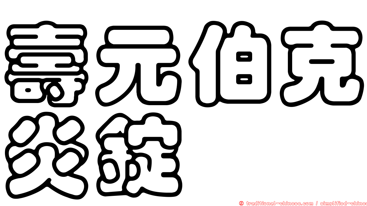 壽元伯克炎錠