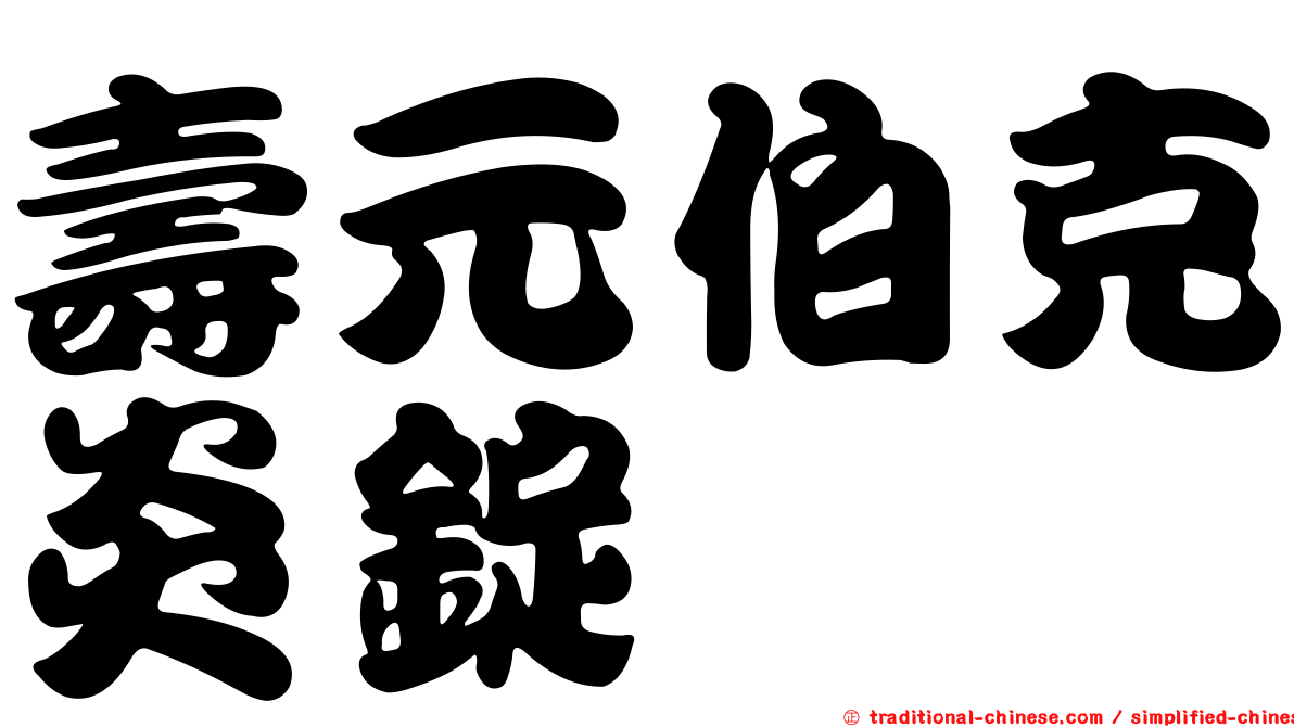 壽元伯克炎錠