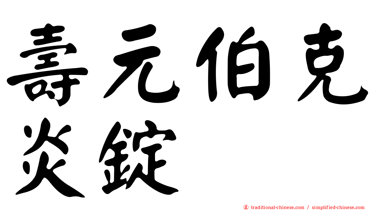 壽元伯克炎錠