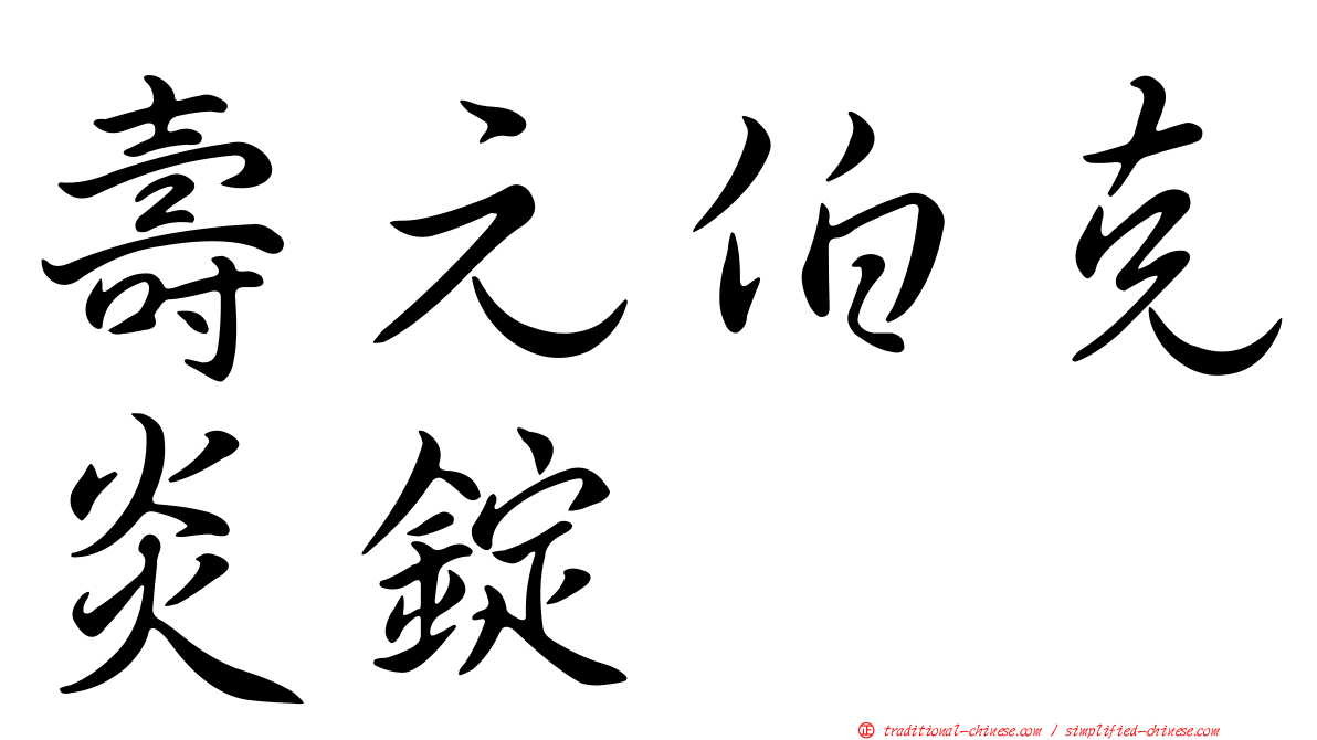 壽元伯克炎錠