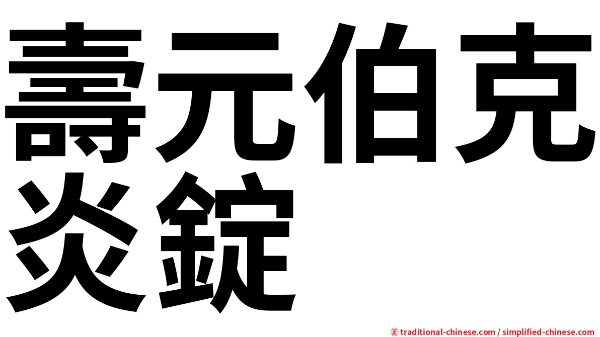 壽元伯克炎錠