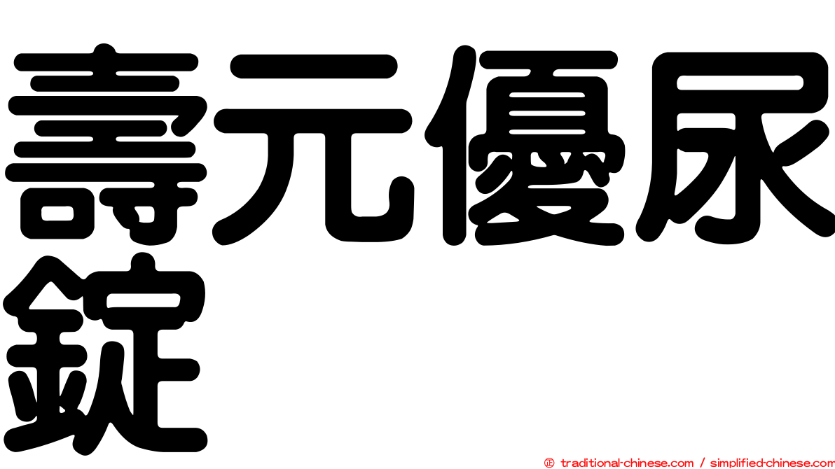 壽元優尿錠