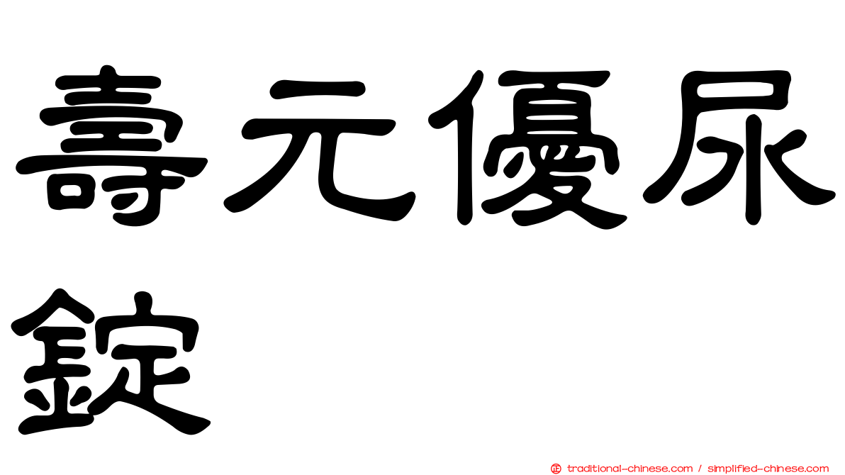 壽元優尿錠