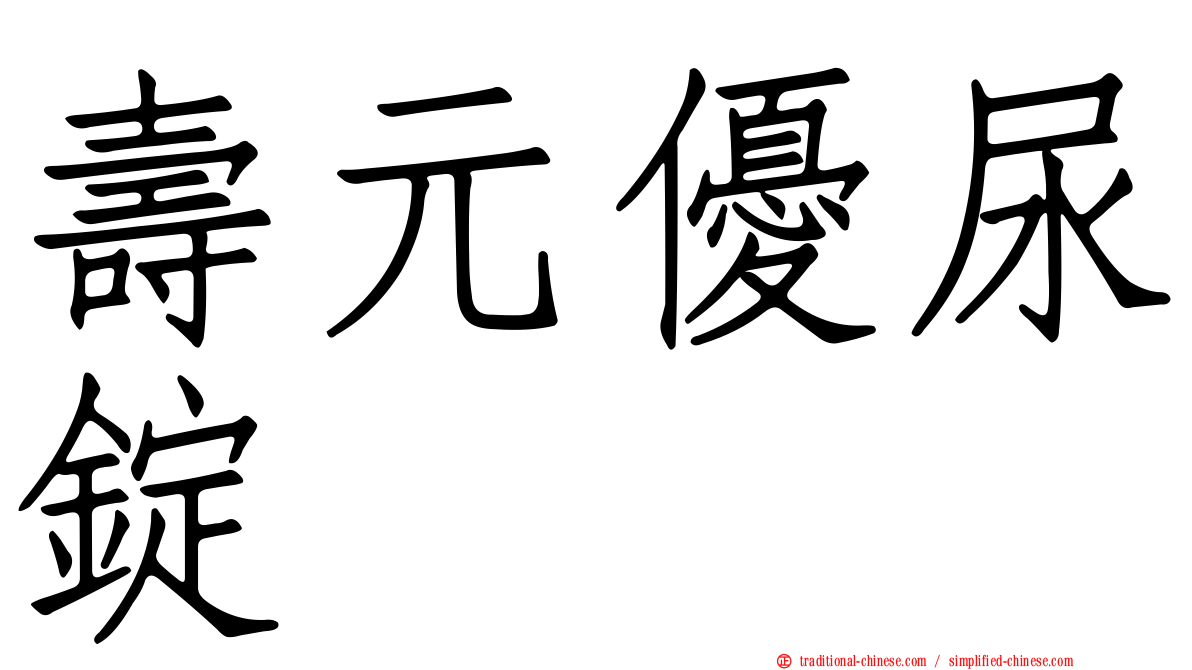 壽元優尿錠