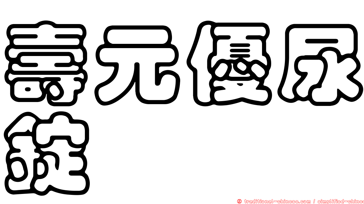 壽元優尿錠