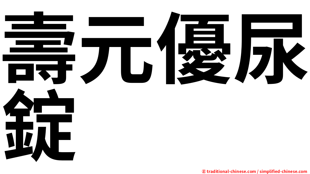壽元優尿錠