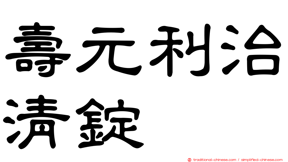 壽元利治清錠