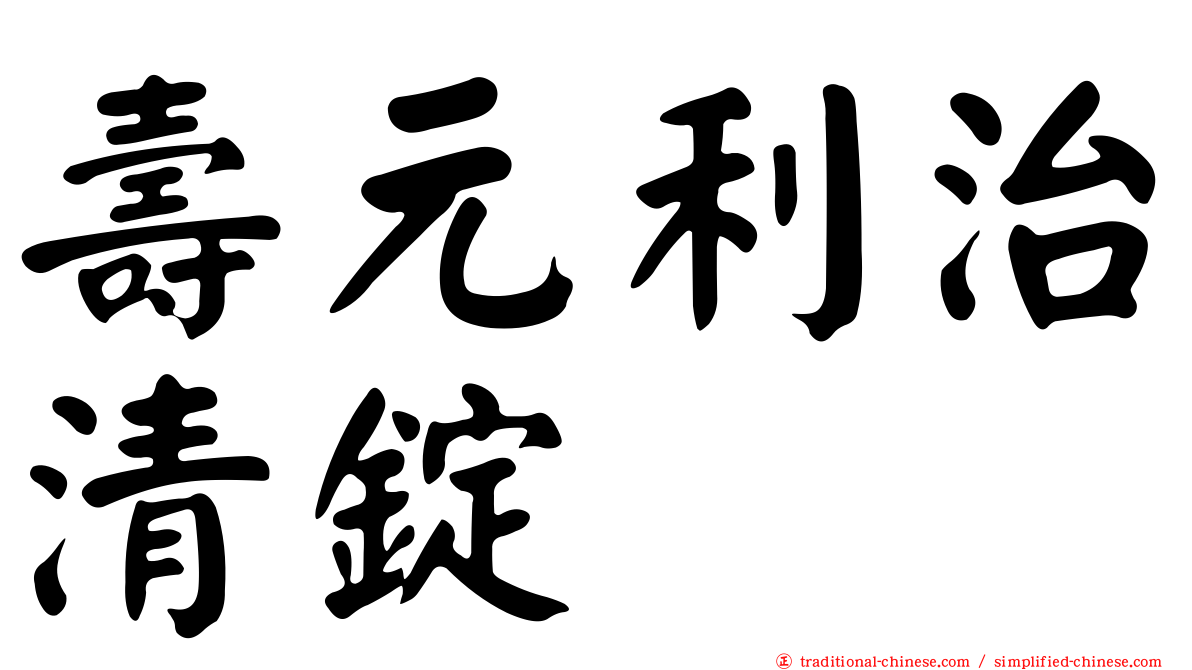 壽元利治清錠