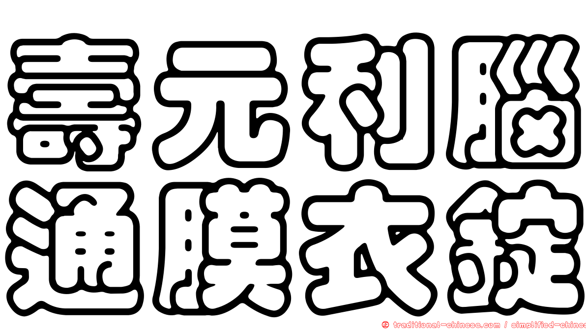 壽元利腦通膜衣錠