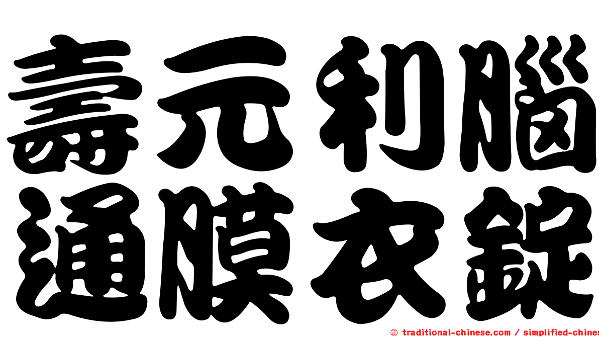 壽元利腦通膜衣錠