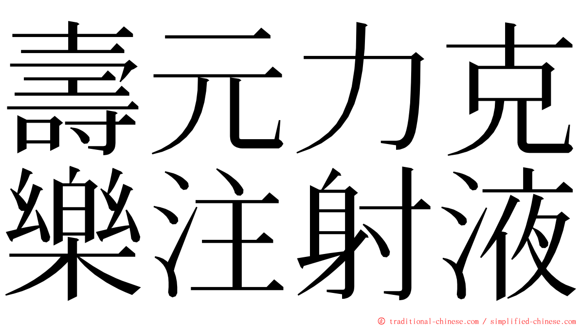 壽元力克樂注射液 ming font