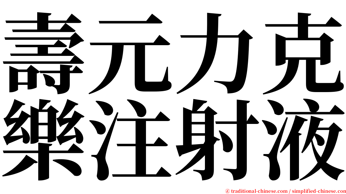 壽元力克樂注射液 serif font