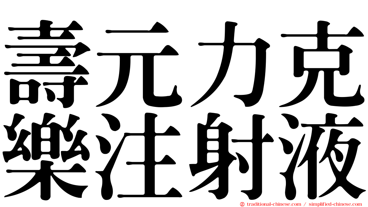 壽元力克樂注射液
