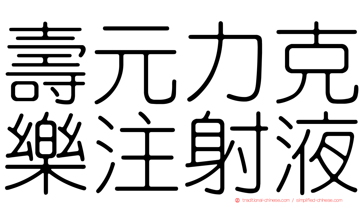 壽元力克樂注射液
