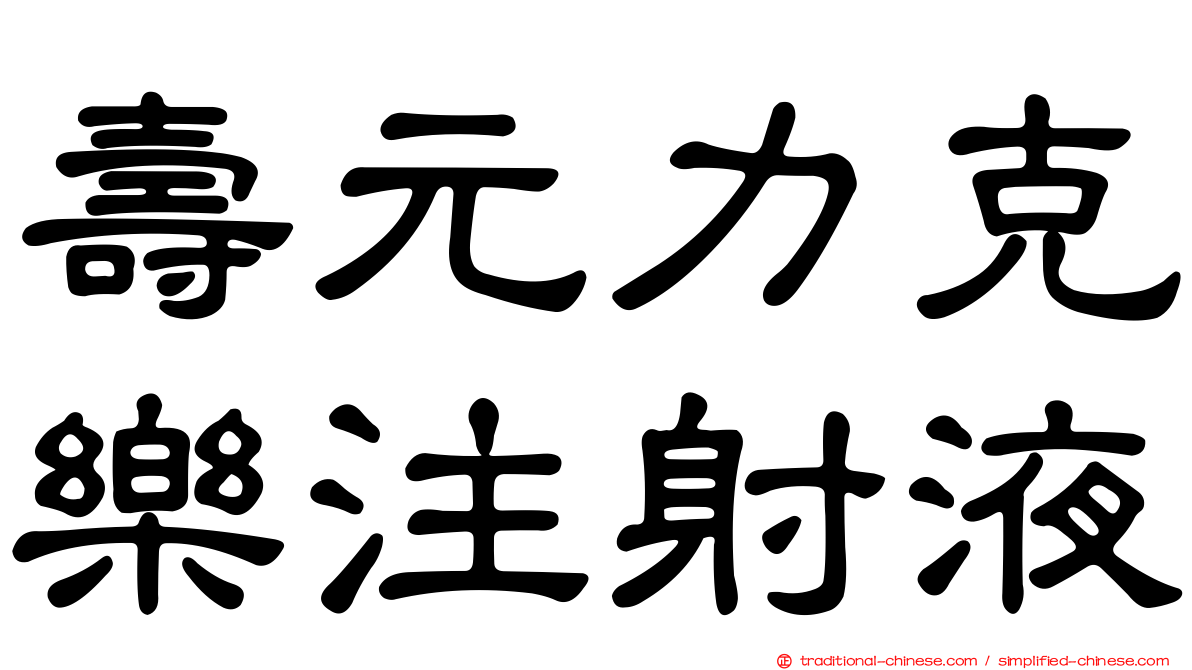 壽元力克樂注射液