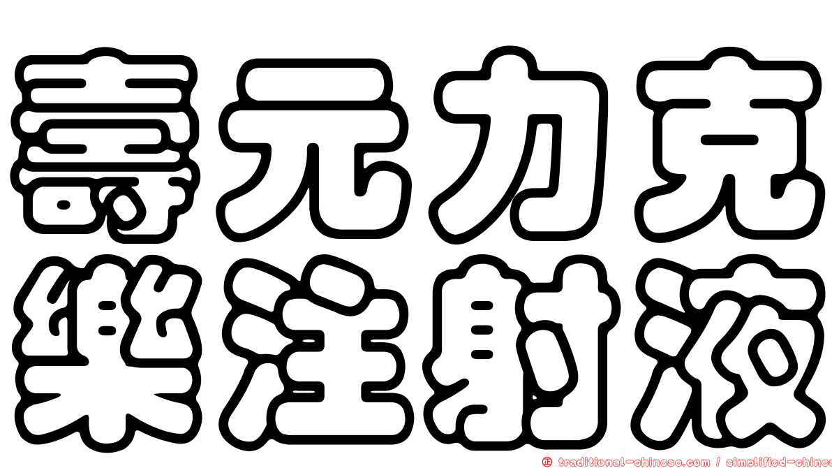 壽元力克樂注射液