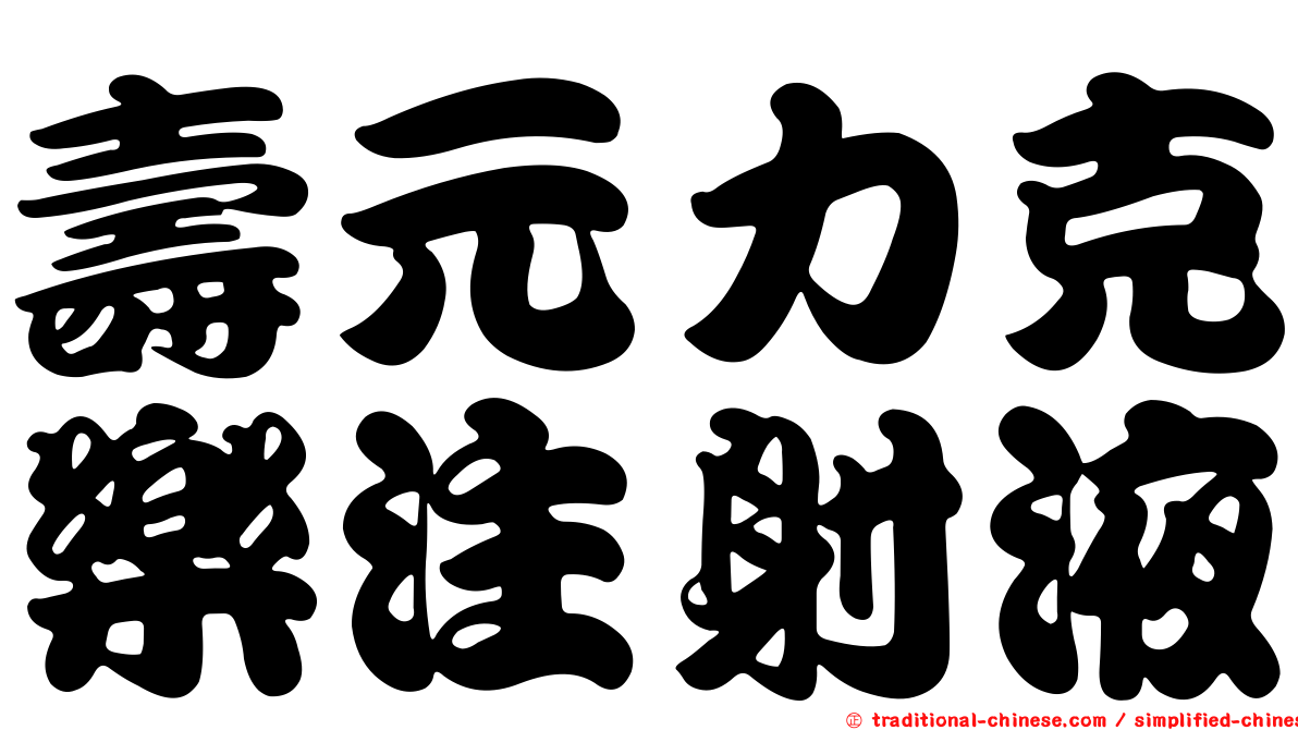 壽元力克樂注射液