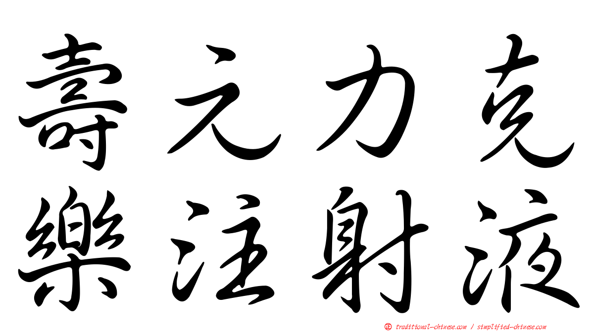 壽元力克樂注射液