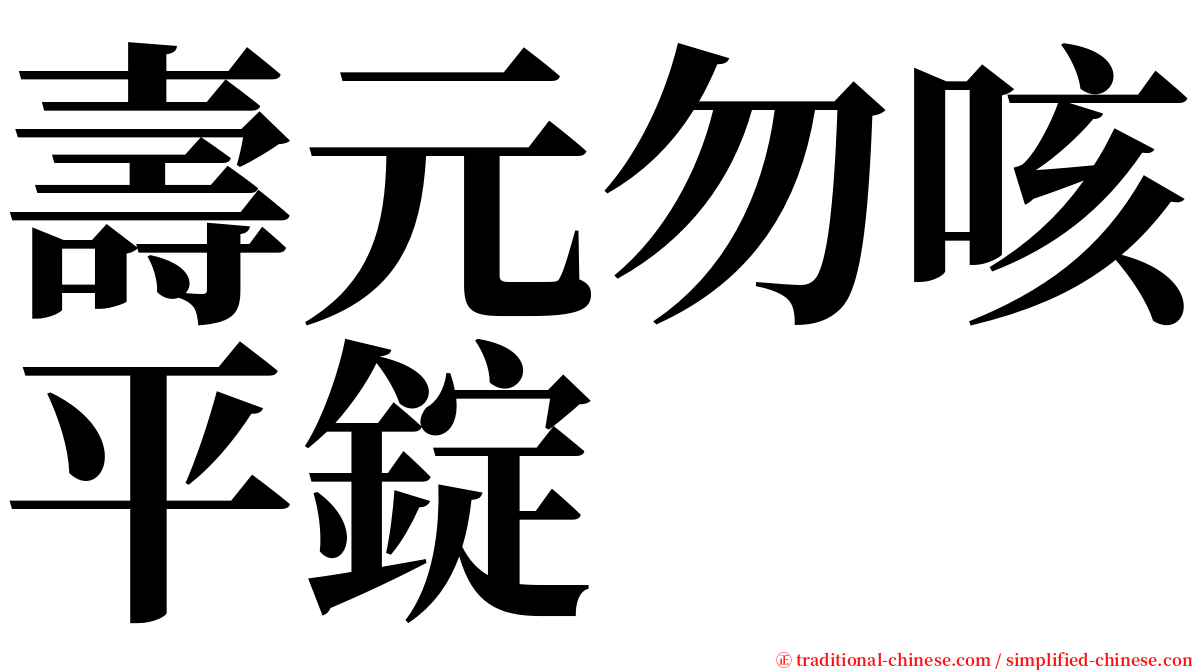 壽元勿咳平錠 serif font
