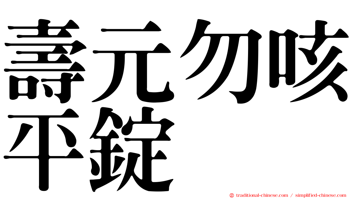 壽元勿咳平錠