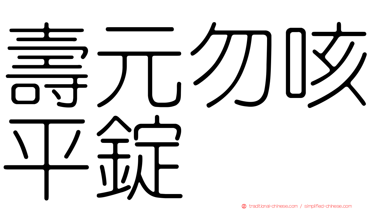 壽元勿咳平錠