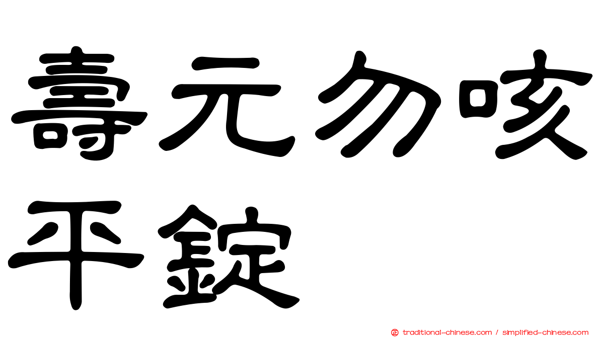 壽元勿咳平錠