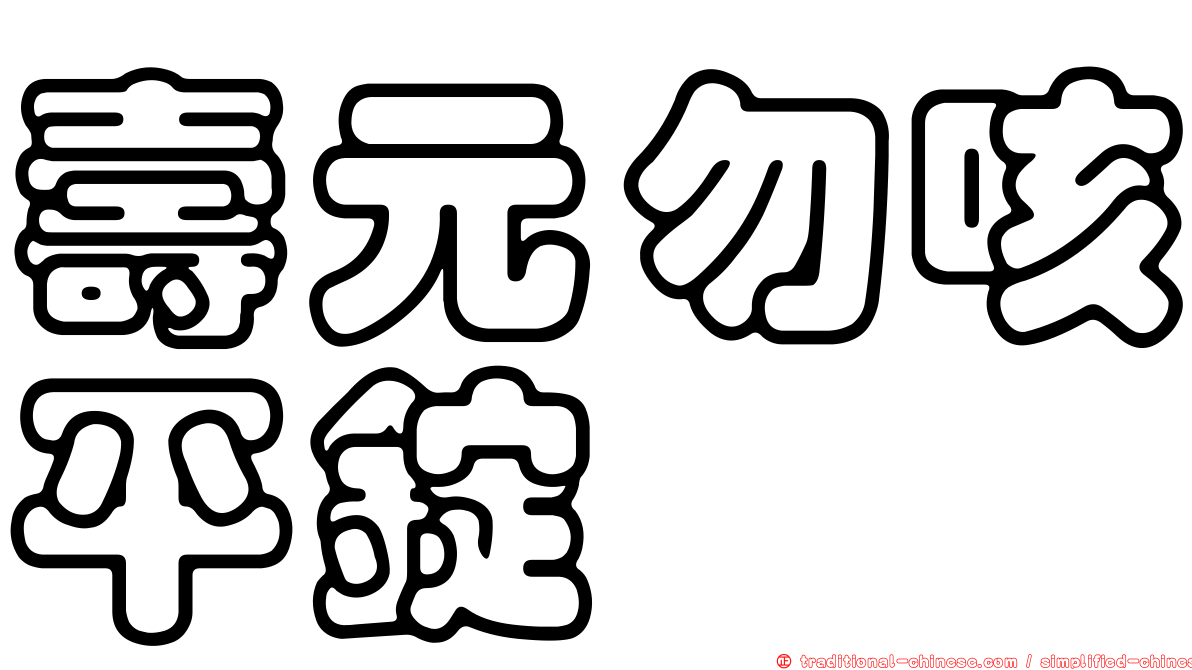 壽元勿咳平錠