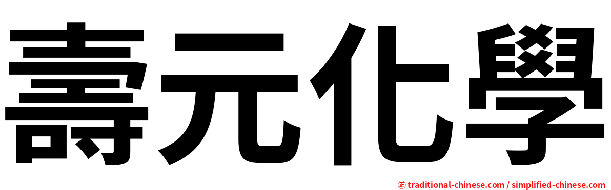 壽元化學