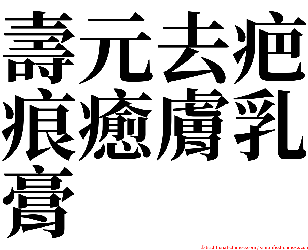 壽元去疤痕癒膚乳膏 serif font