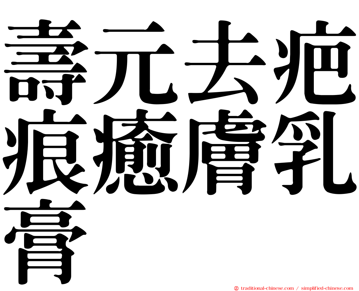 壽元去疤痕癒膚乳膏
