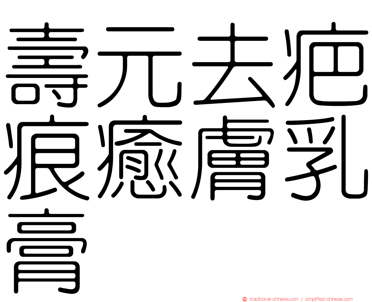 壽元去疤痕癒膚乳膏