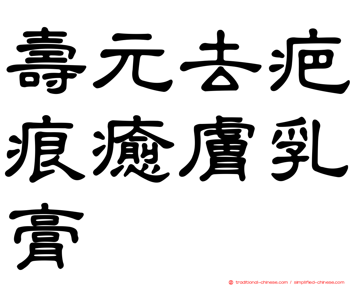 壽元去疤痕癒膚乳膏