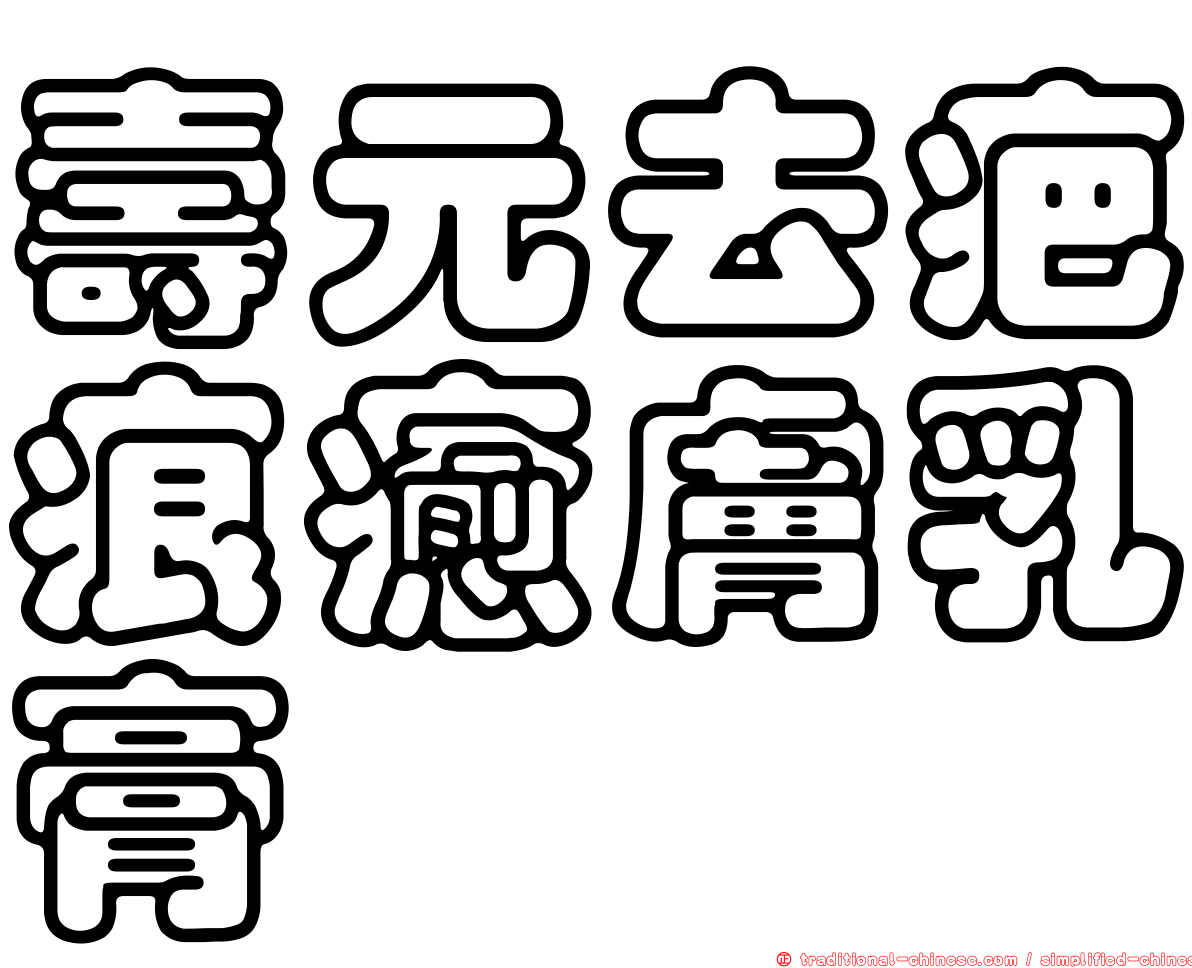 壽元去疤痕癒膚乳膏