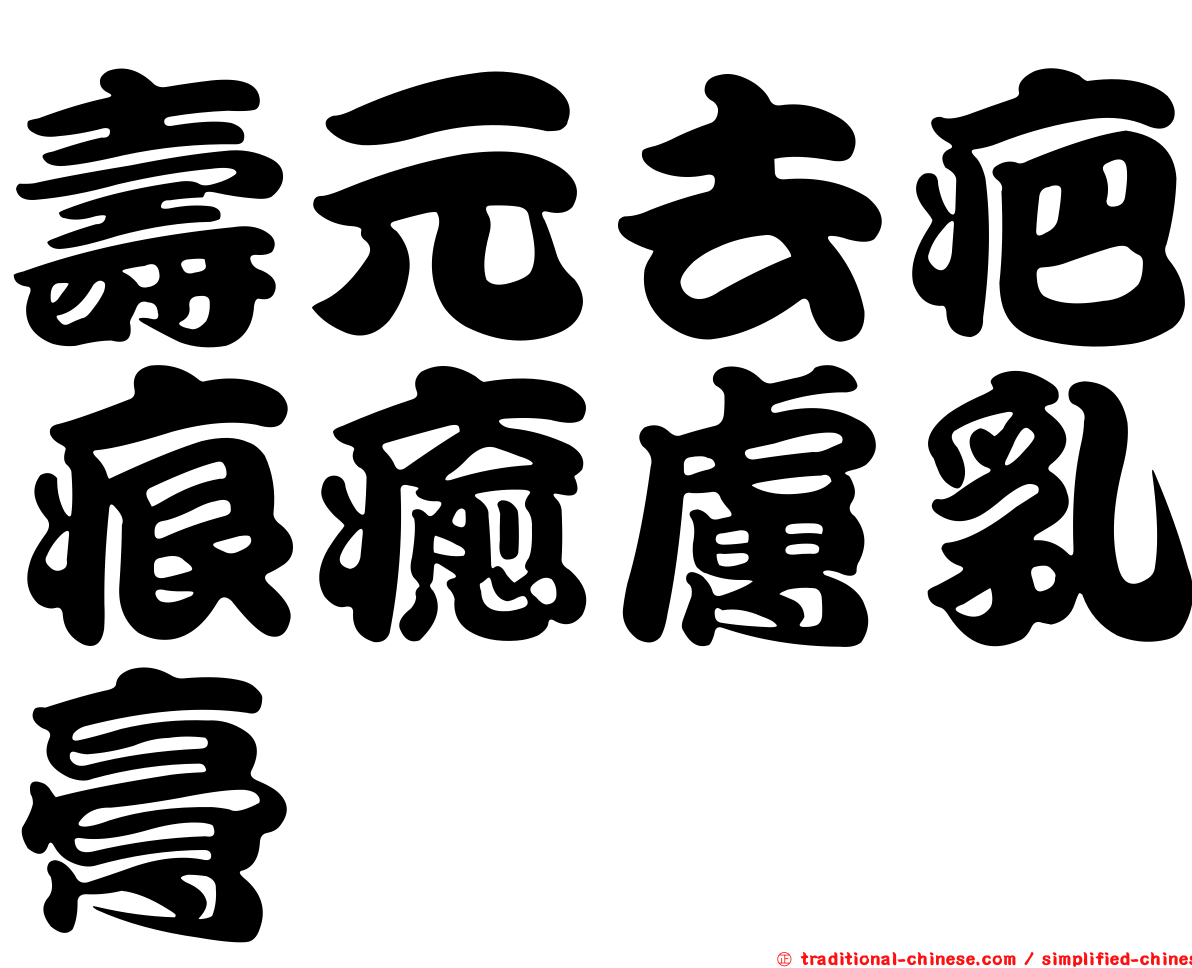 壽元去疤痕癒膚乳膏
