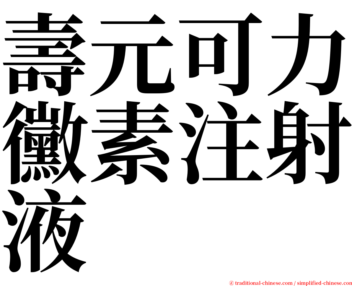 壽元可力黴素注射液 serif font
