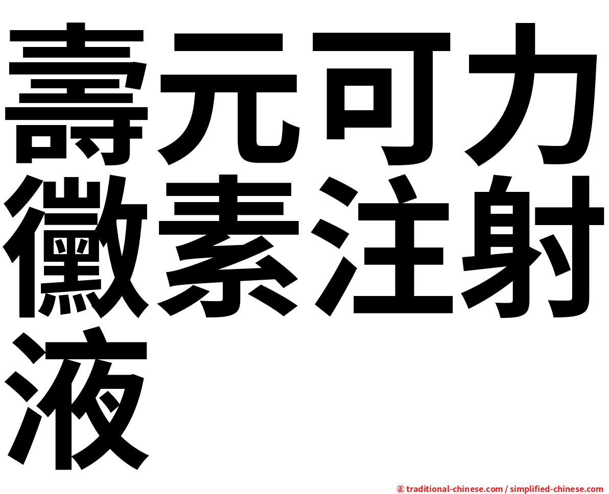 壽元可力黴素注射液